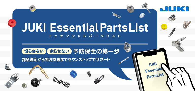 予防保全の第一歩 - JUKI EssentialPartsListをリリースしました